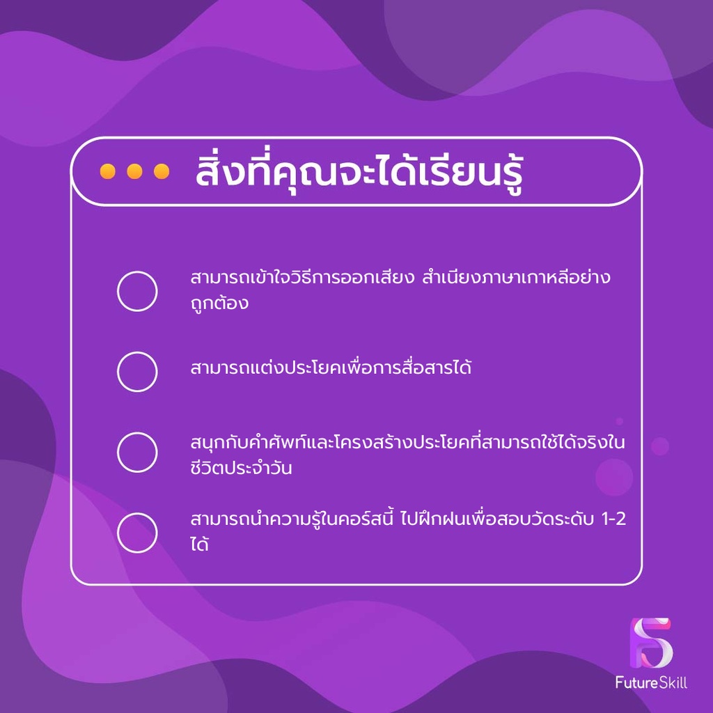 FutureSkill คอร์สเรียนออนไลน์ | ติวเข้มภาษาเกาหลี เพื่อการสื่อสารที่ดีและการสอบ TOPIK I