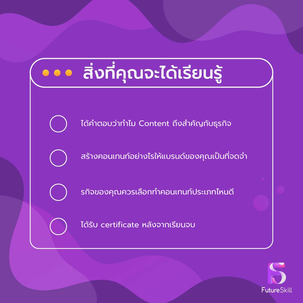 FutureSkill คอร์สเรียนออนไลน์ | สร้างธุรกิจให้ปังด้วย Content Marketing