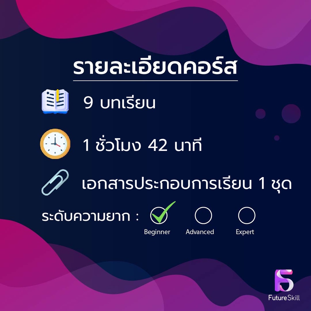 FutureSkill คอร์สเรียนออนไลน์ | ใช้ Docker ลงมือจริง Step-by-step เป็นใน 2 ชม.