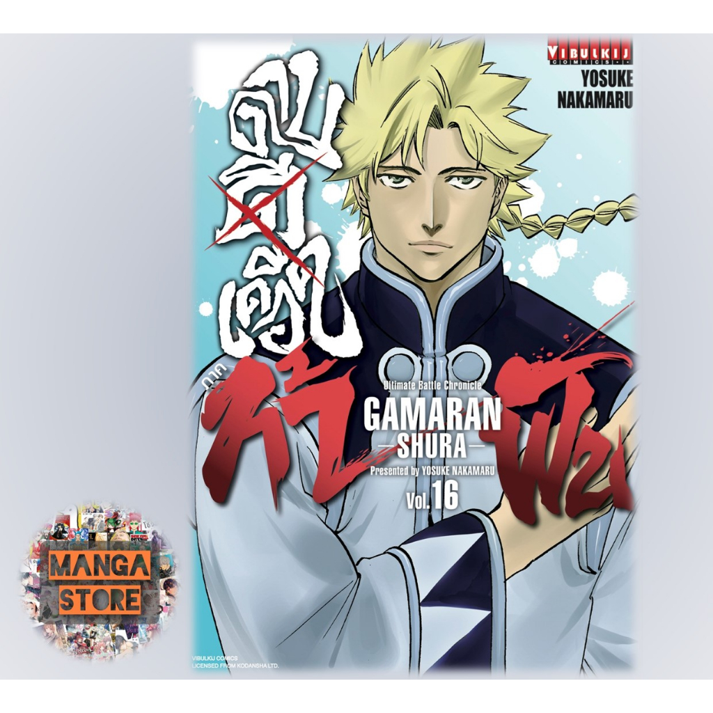 GAMARAN กามารัน ดาบดีเดือด ภาค 2 เล่ม 1-17 มือ 1 พร้อมส่ง