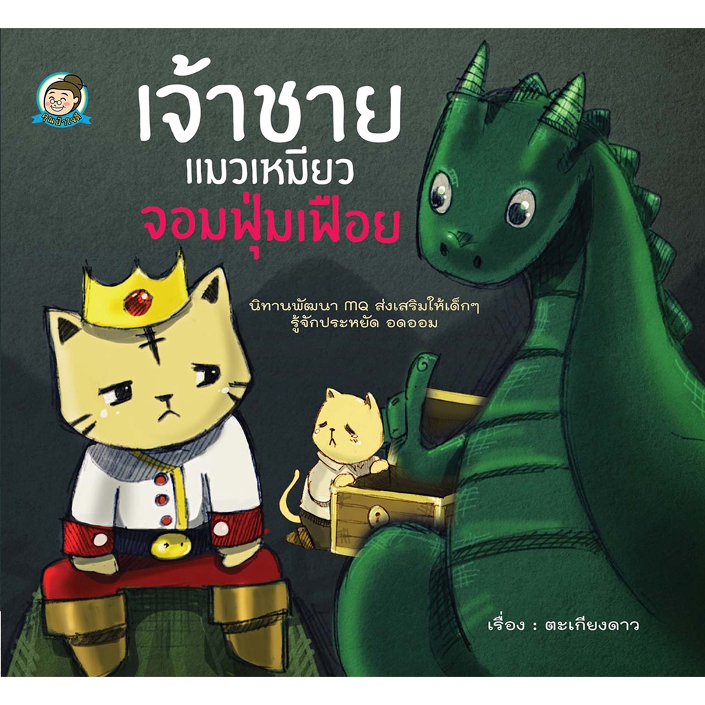 Gypzy(ยิปซี) หนังสือ เจ้าชายแมวเหมียว จอมฟุ่มเฟือย