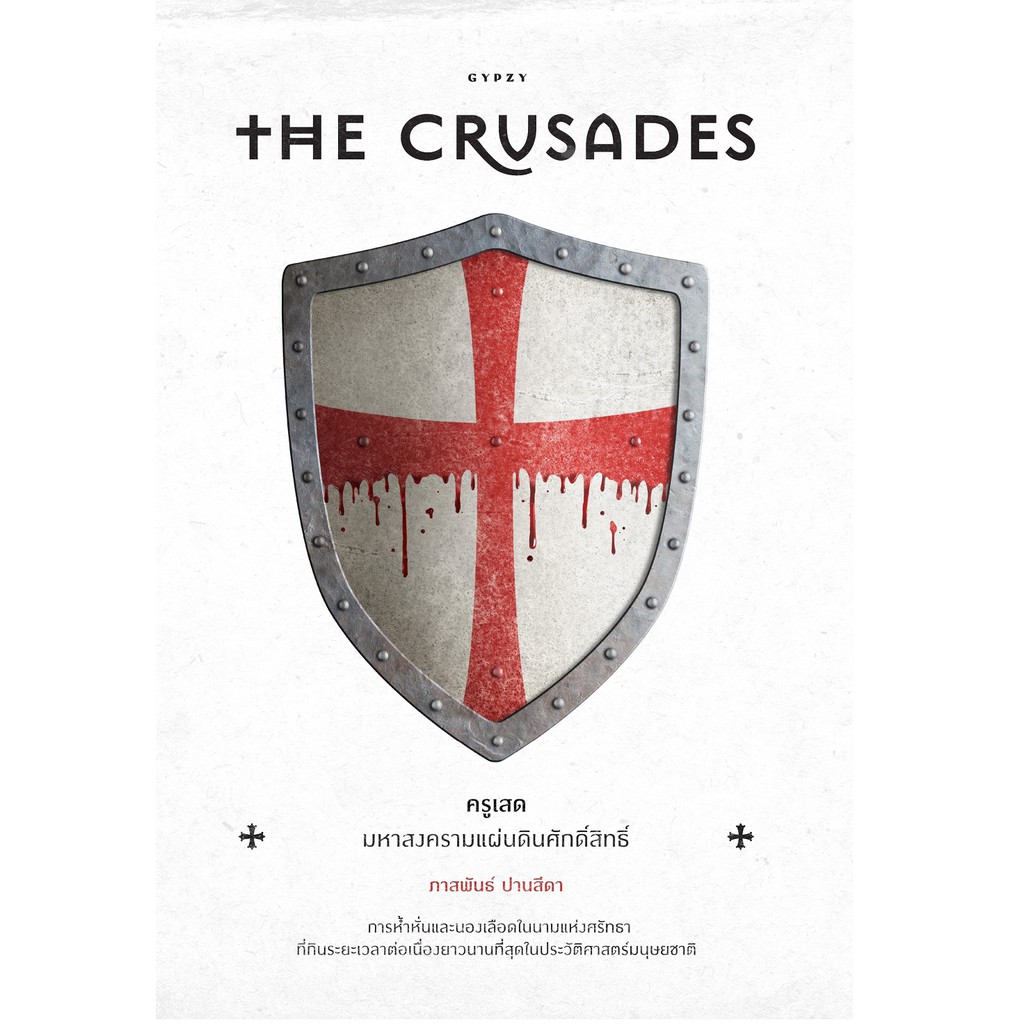 Gypzy(ยิปซี) หนังสือครูเสด มหาสงครามแผ่นดินศักดิ์สิทธิ์ The Crusades