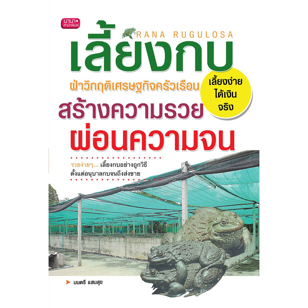 Gypzy(ยิปซี) หนังสือเลี้ยงกบ ฝ่าวิกฤติเศรษฐกิจ