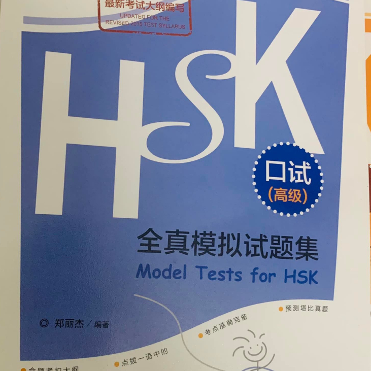 HSKK高级  HSK全真模拟试题集口试(高级)HSKK高级   15套  ชุดข้อสอบ 15 ชุด #HSKK高级