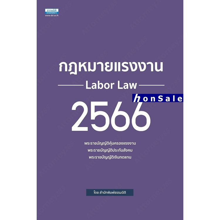 Hกฎหมายแรงงาน 2567 กองบรรณาธิการ ธรรมนิติ