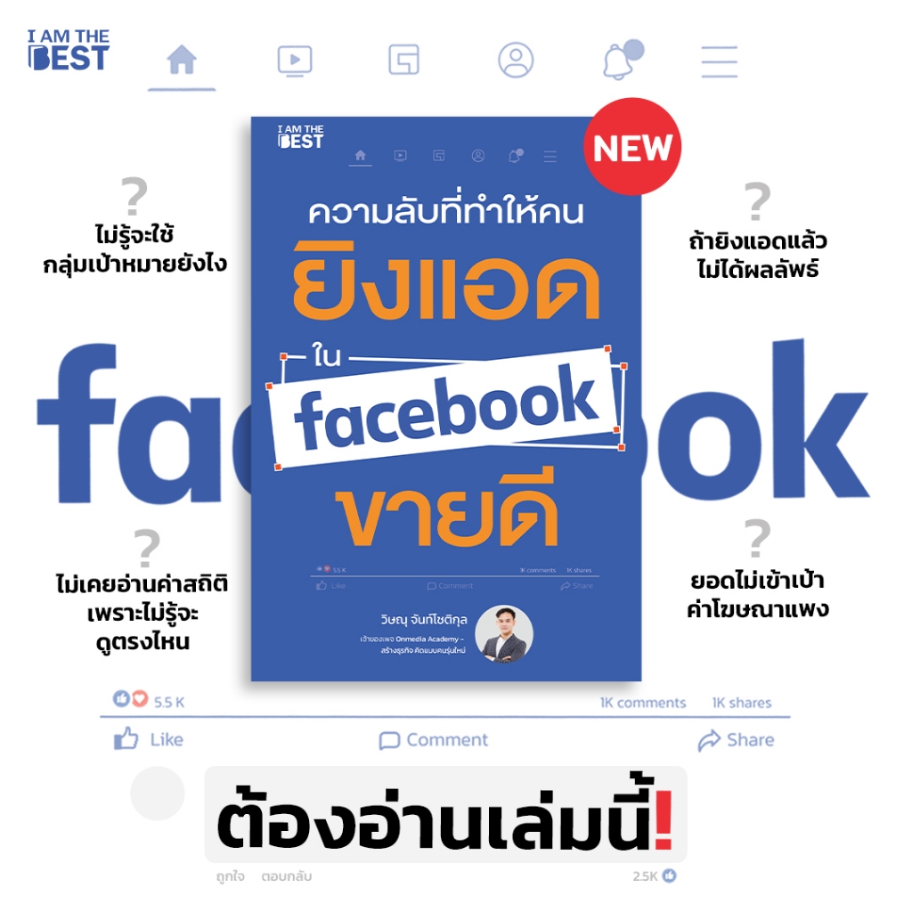 I AM THE BEST ความลับที่ทำให้คนยิงแอดใน Facebook ขายดี