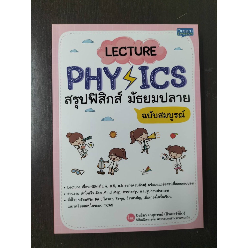 INSPAL : หนังสือ LECTURE PHYSICS สรุปฟิสิกส์ มัธยมปลาย ฉบับสมบูรณ์ 9786163812704 (Dream&Passion)