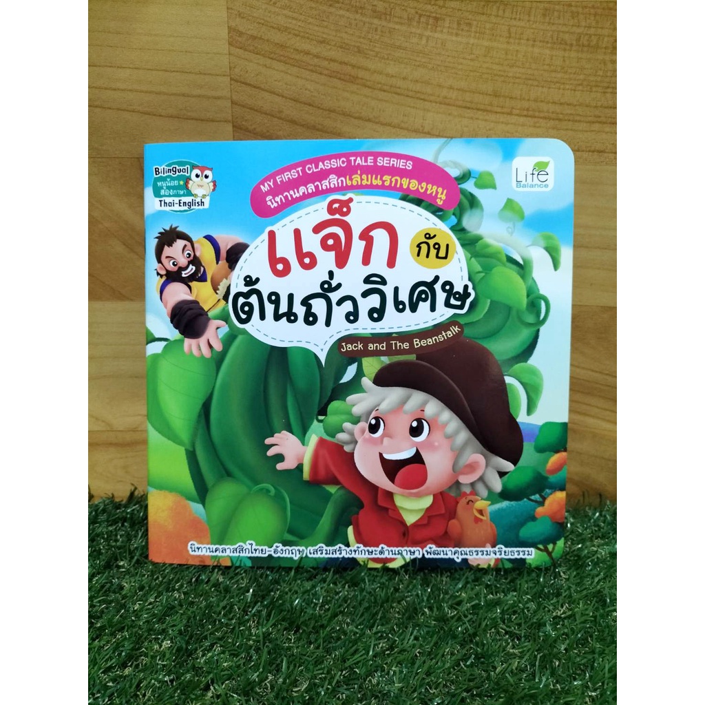 INSPAL : หนังสือ MY FIRST CLASSIC TALE SERIES นิทานคลาสสิกเล่มแรกของหนู แจ็กกับต้นถั่ววิเศษ 9786163812858 (Life Balance)