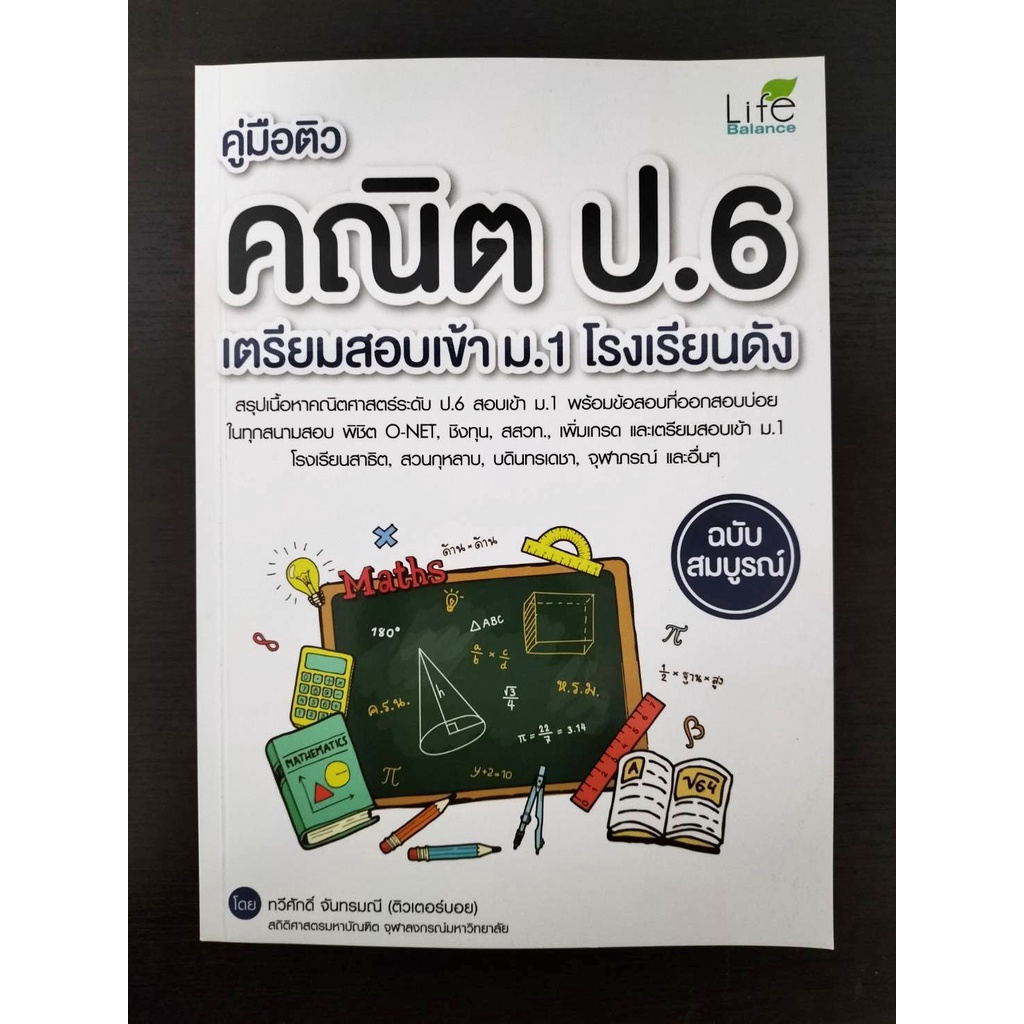 INSPAL : หนังสือ คู่มือติวคณิต ป.6 เตรียมสอบเข้า ม.1 โรงเรียนดัง ฉบับสมบูรณ์ 9786163812766 (Life Balance)