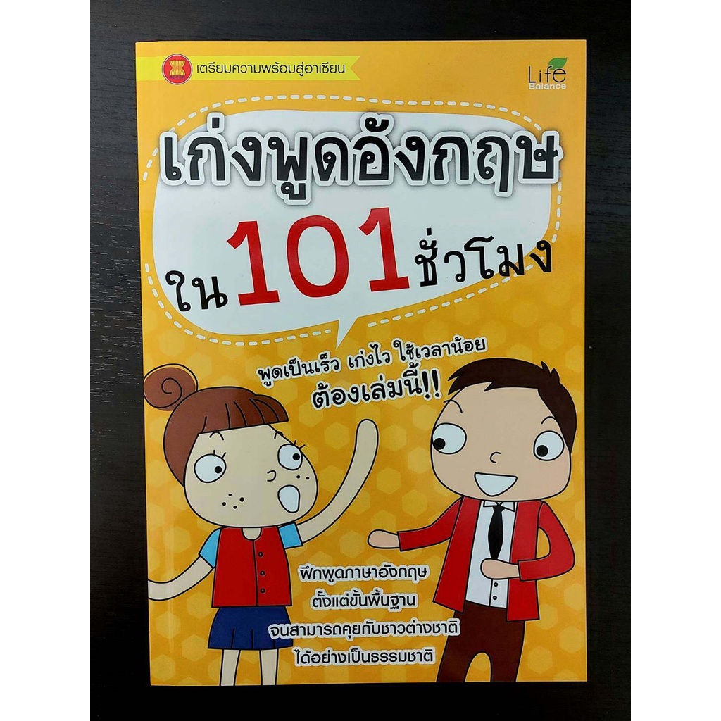 INSPAL : หนังสือ เก่งพูดอังกฤษใน 101 ชั่วโมง 9786167676999 ﻿(Life Balance)