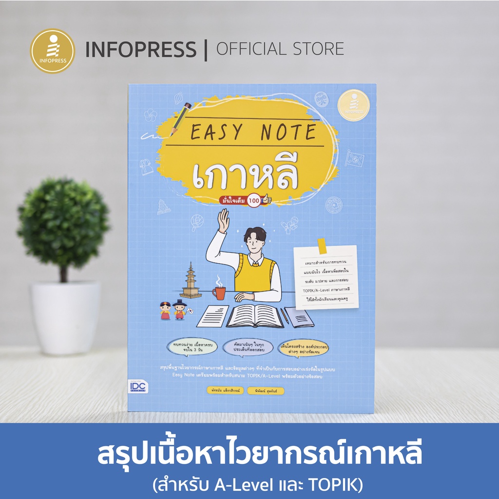 Infopress (อินโฟเพรส) หนังสือ Easy Note เกาหลี มั่นใจเต็ม 100-73407