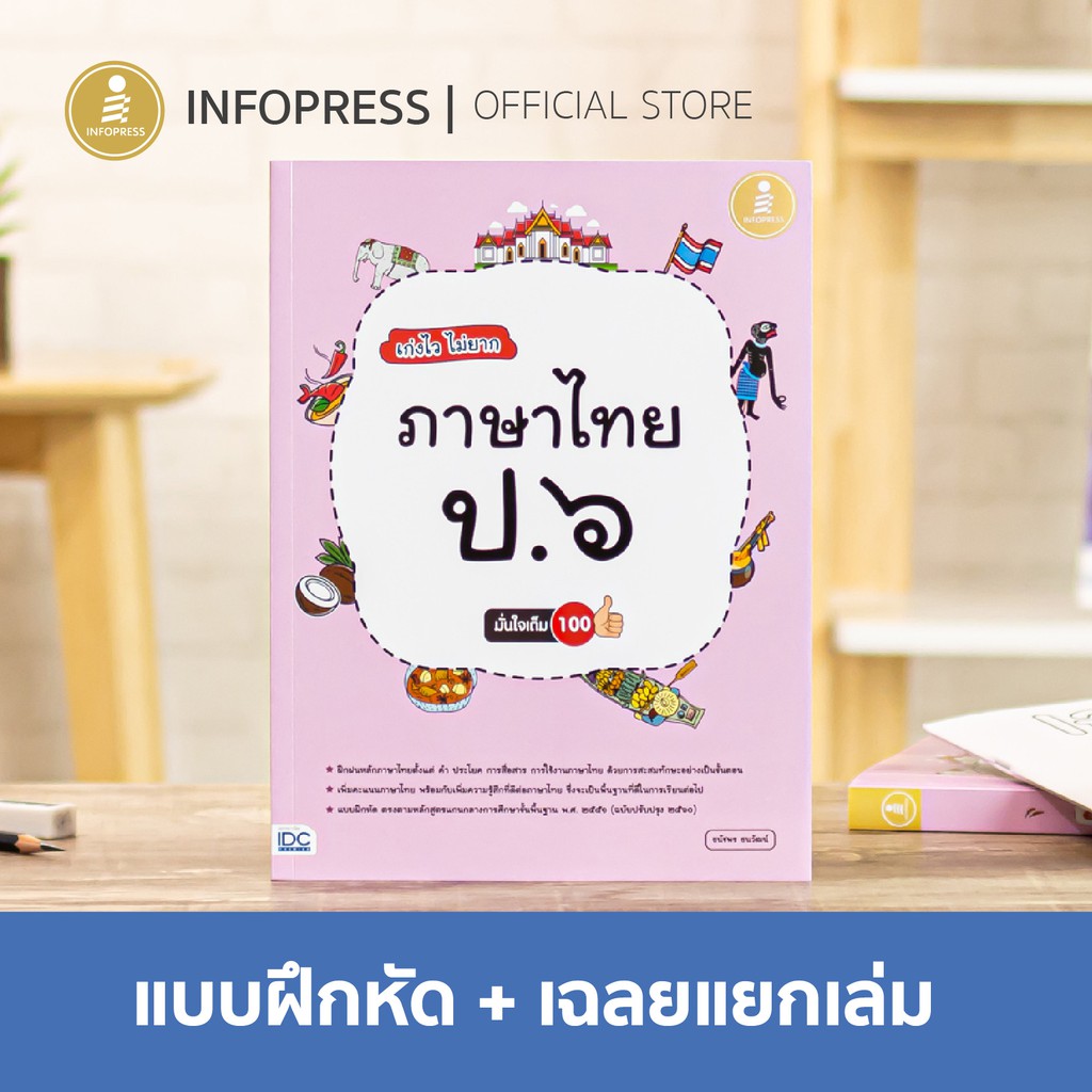 Infopress (อินโฟเพรส) เก่งไว ไม่ยาก ภาษาไทย ป.๖ มั่นใจเต็ม ๑๐๐ แบบฝึกหัด ภาษาไทย ป.6 -08286