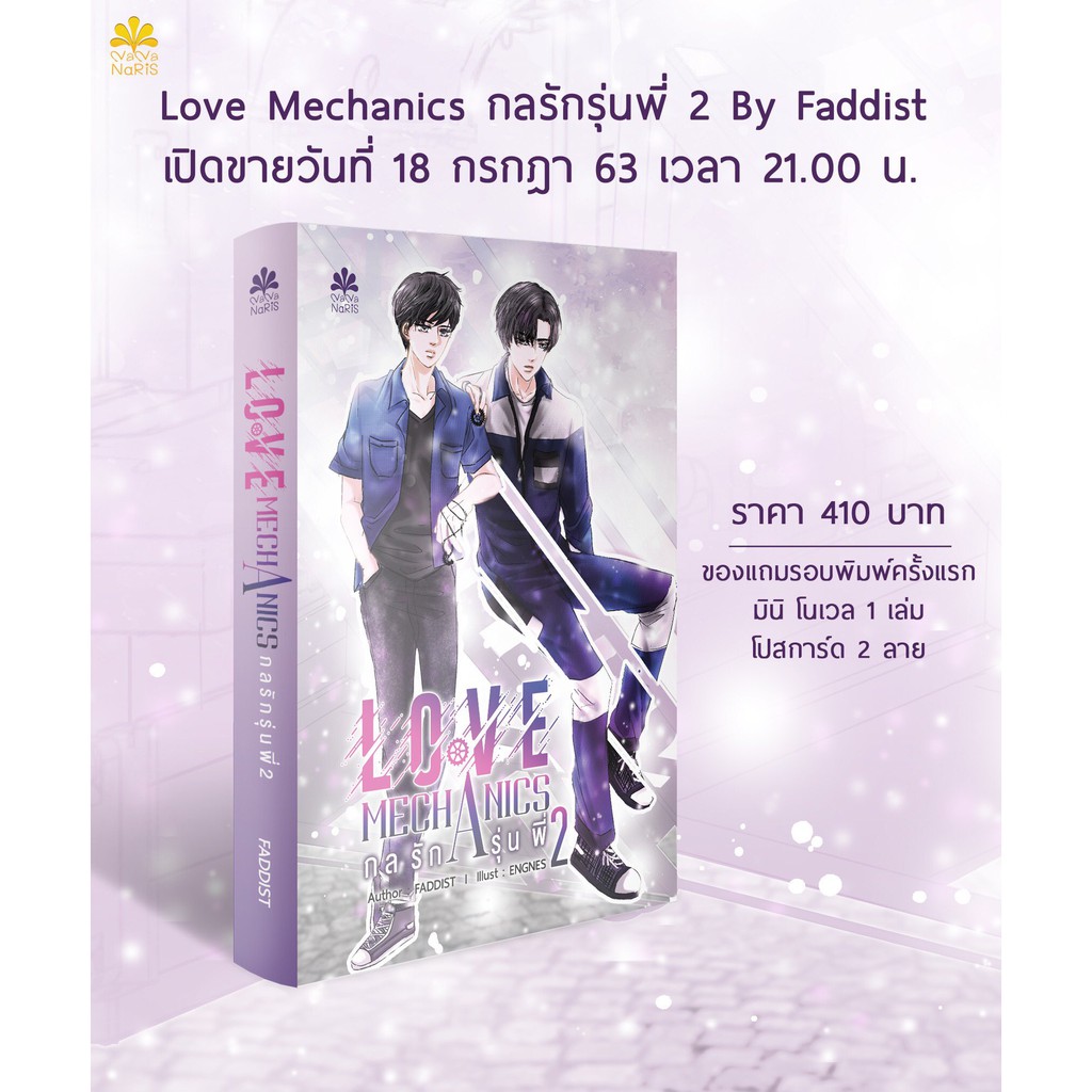 [Instock] Love Mechanics กลรักรุ่นพี่ 2 Faddist