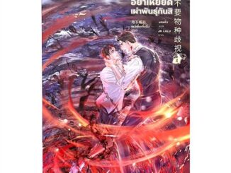 Iny (อินทร์วาย) หนังสือ Vbox อย่าเหยียดเผ่าพันธุ์กันสิ เล่ม 3