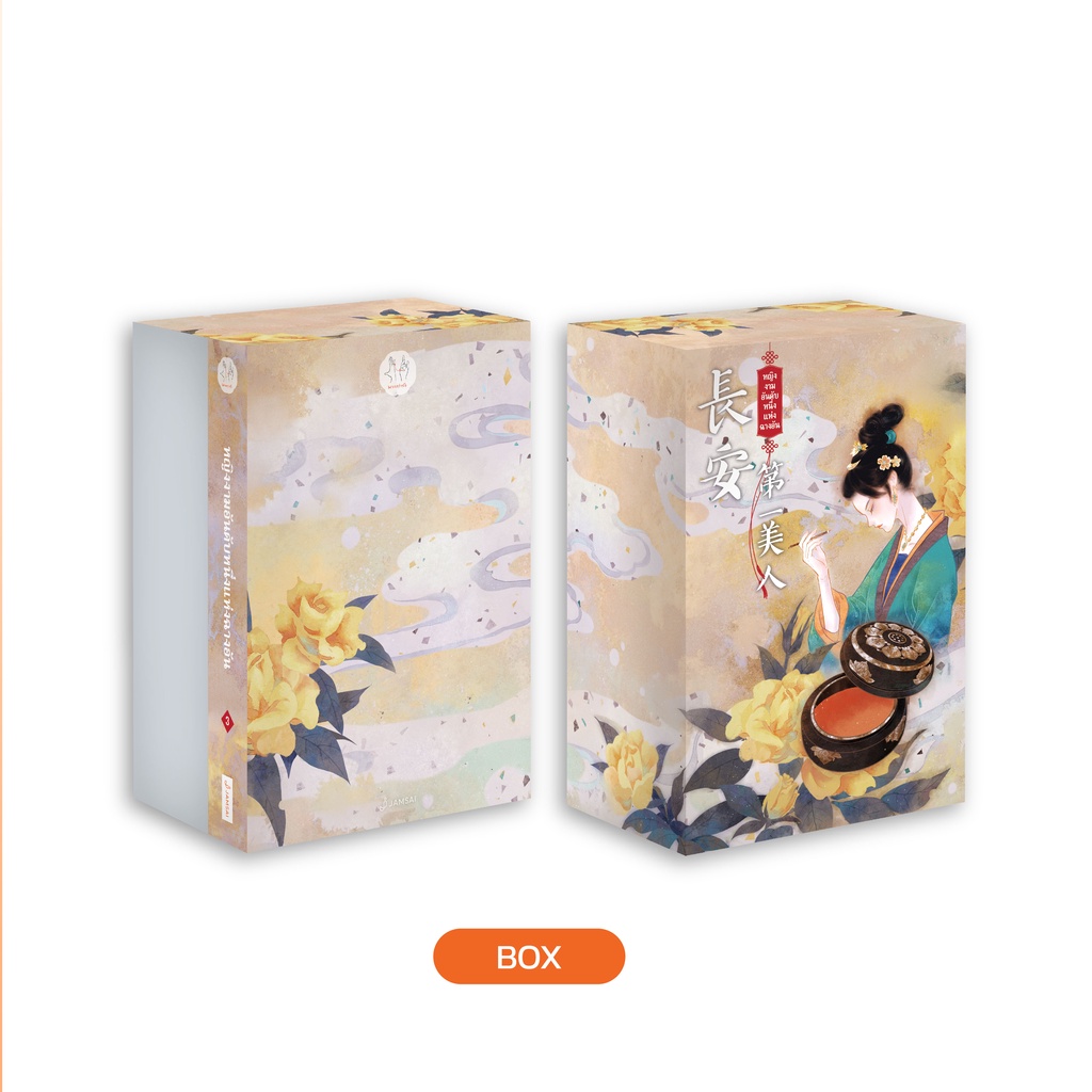 Jamsai หนังสือ นิยายแปลจีน Value box หญิงงามอันดับหนึ่งของฉางอัน (เล่ม 3 + Box)