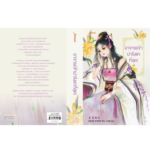 Jamsai หนังสือ นิยายแปลจีน อาจารย์ข้าน่ารังแกที่สุด!(ลดราคาพิเศษ)