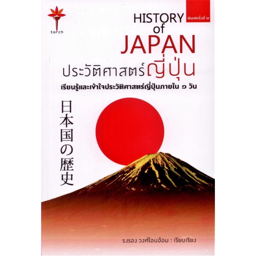 Kledthai(เคล็ดไทย) หนังสือประวัติศาสตร์ญี่ปุ่น : HISTORY of JAPAN