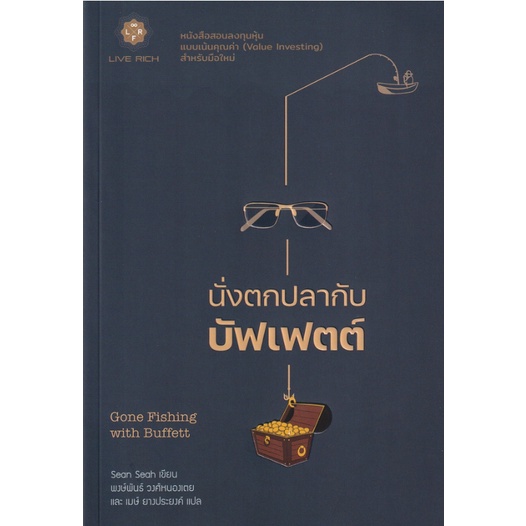 L -  หนังสือนั่งตกปลากับบัฟเฟตต์ : Gone Fishing with Buffett