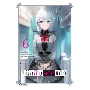 (LN) นักสืบตายแล้ว เล่ม 1-7 มือ 1 พร้อมส่ง