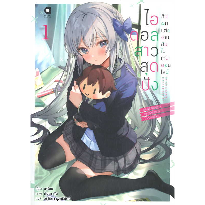 (LN) ไอดอลสาวสุดปังกับผมแต่งงานกันในเกมออนไลน์ เล่ม 1-3 - Animag