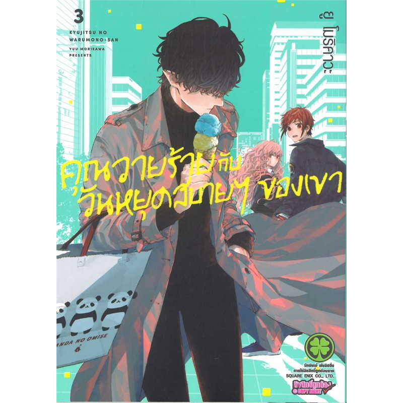 (LP) คุณวายร้ายกับวันหยุดสบายๆ ของเค้า เล่ม 1-4 แยกเล่ม