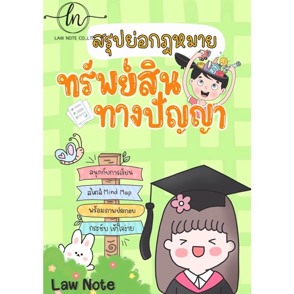 Law Note สรุปย่อกฎหมายทรัพย์สินทางปัญญา