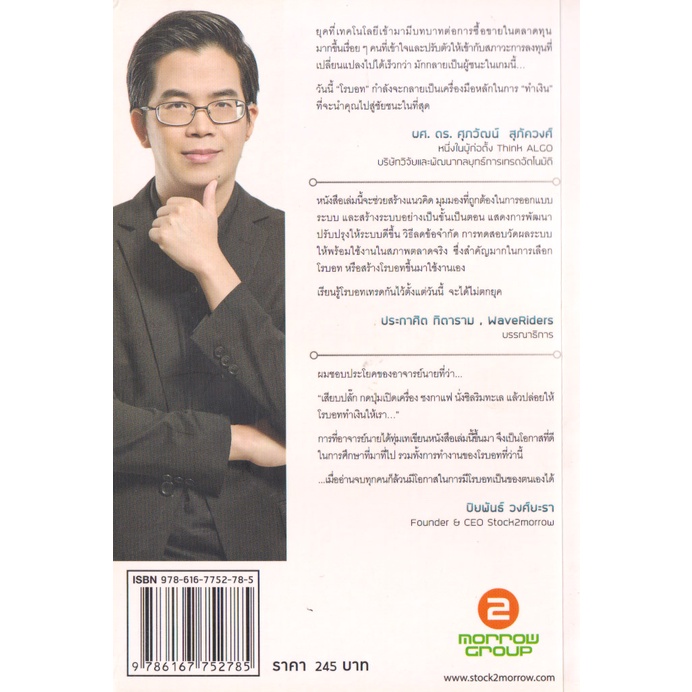 Learning Station - หนังสือ Think ALGO เทรดหุ้นยุคใหม่ ให้โรบอททำเงินแทน