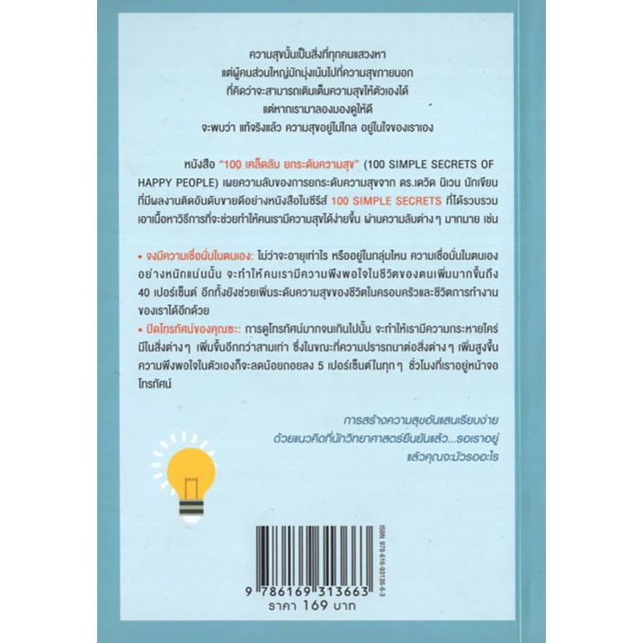 Learning Station - หนังสือ100 เคล็ดลับ ยกระดับความสุข : 100 Simple Secrets of Happy People