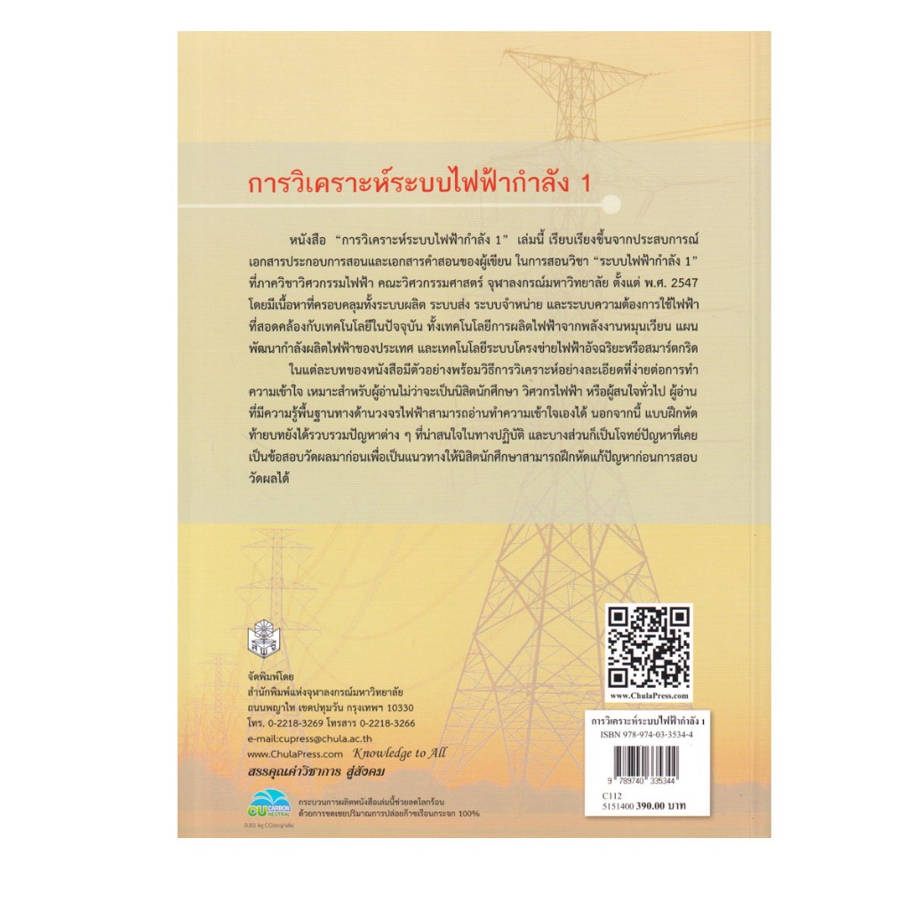 Learning Station - หนังสือการวิเคราะห์ระบบไฟฟ้ากำลัง 1