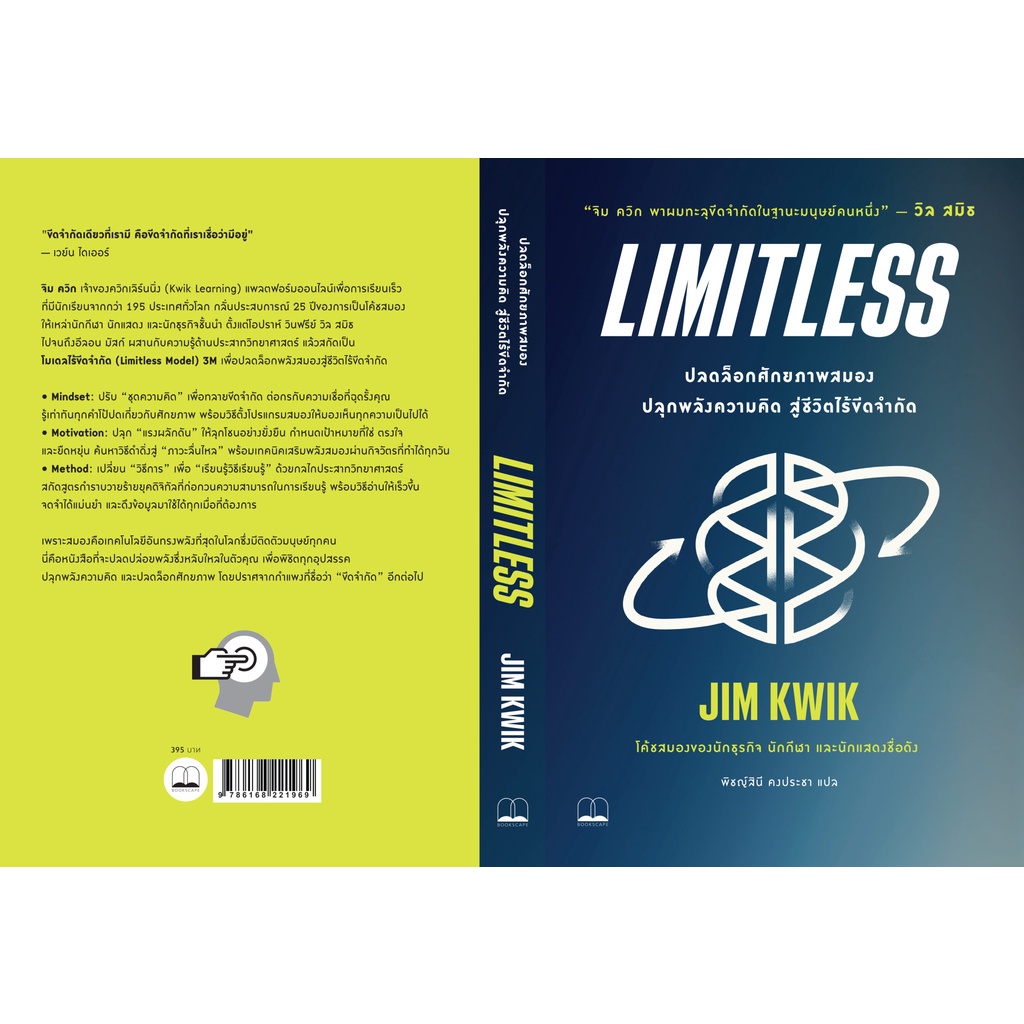 Limitless: ปลดล็อกศักยภาพสมอง ปลุกพลังความคิด สู่ชีวิตไร้ขีดจำกัด / Jim Kwik bsc