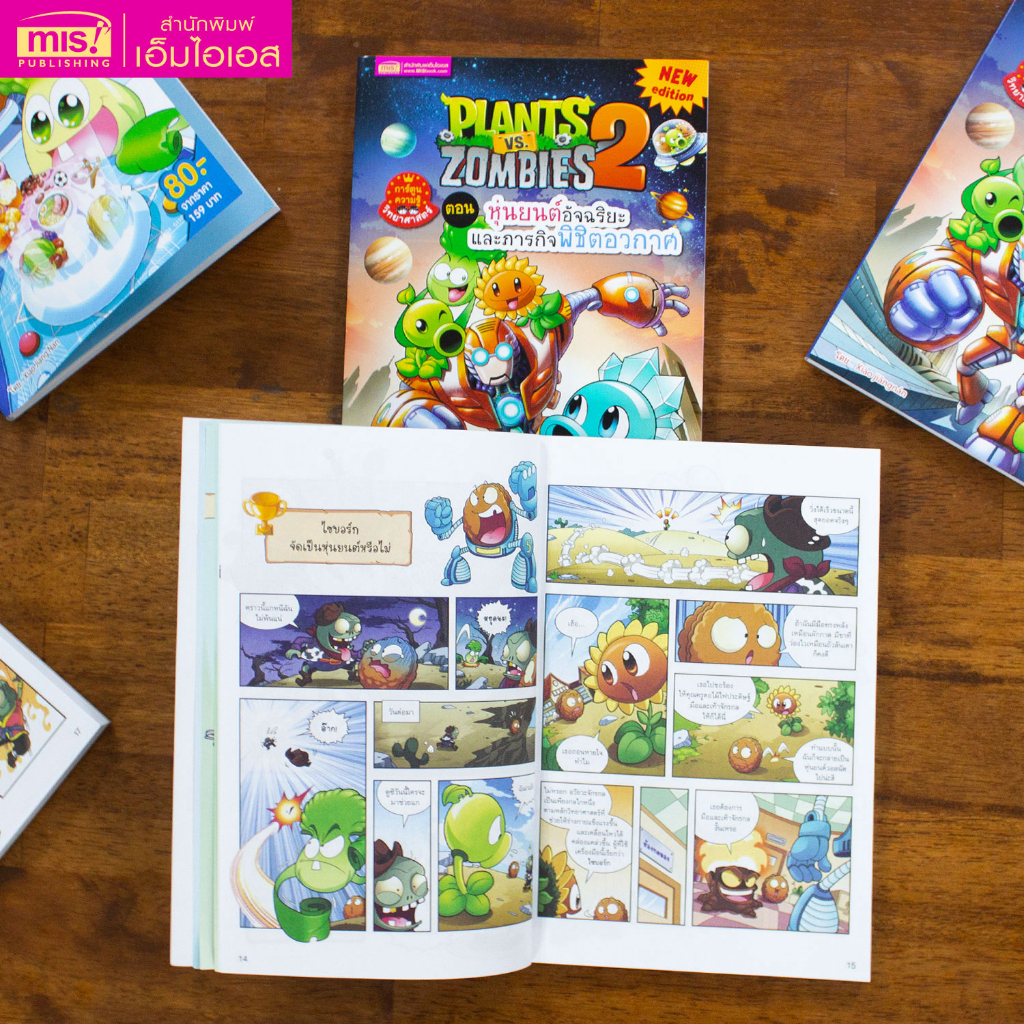 MISBOOK หนังสือการ์ตูนความรู้ Plants vs Zombies ตอน หุ่นยนต์อัจฉริยะและภารกิจพิชิตอวกาศ (ฉบับการ์ตูน)