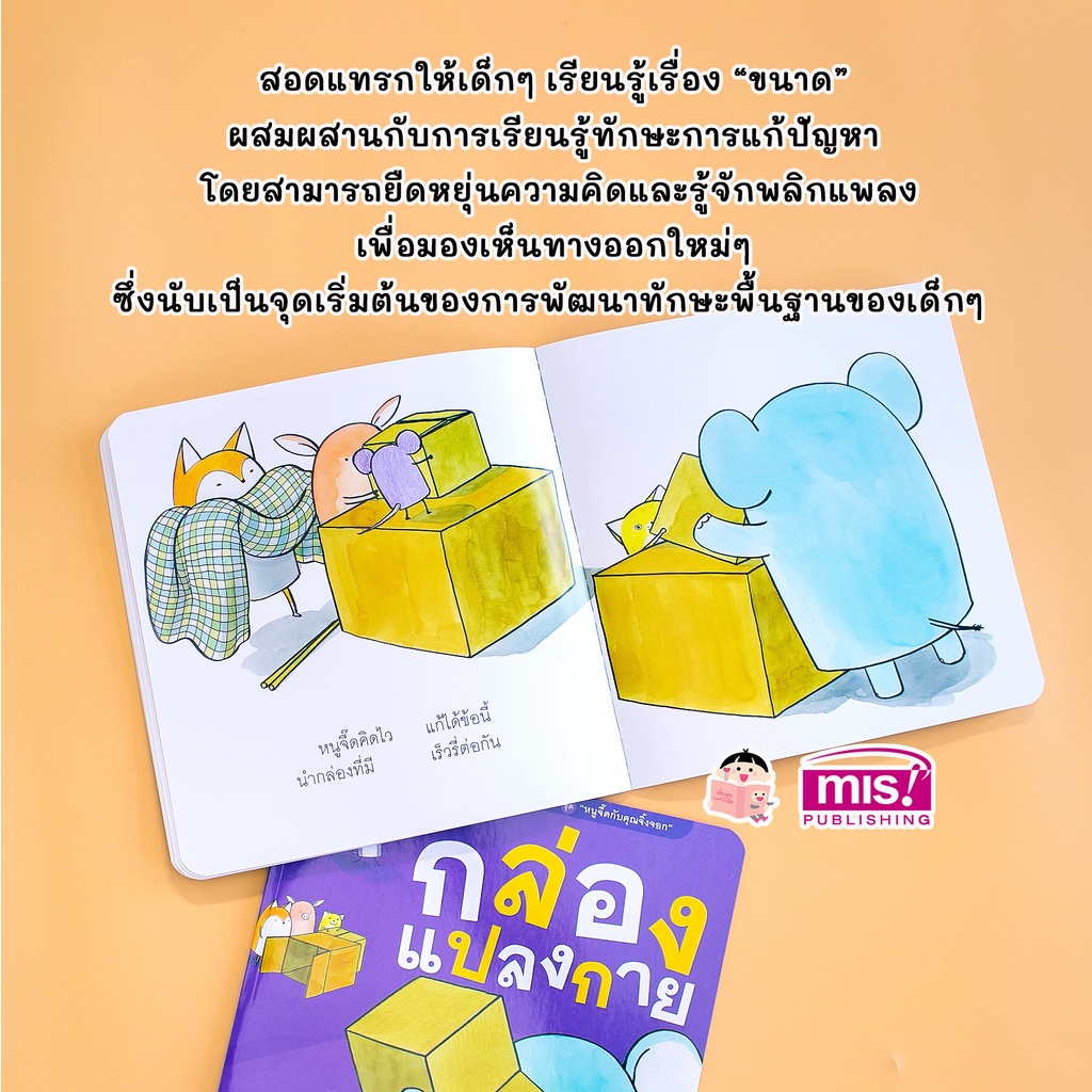 MISBOOK หนังสือนิทานชุด หนูจี๊ดกับคุณจิ้งจอก 2 ตอน กล่องแปลงกาย