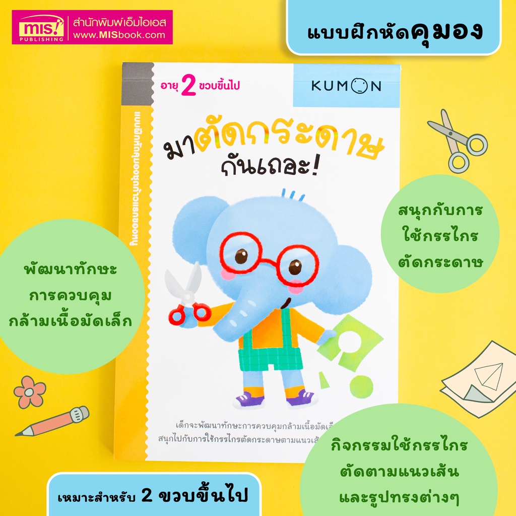 MISBOOK หนังสือแบบฝึกหัด KUMON ชุด ก้าวแรกของหนู 12 เล่ม (ซื้อแยกเล่มได้)