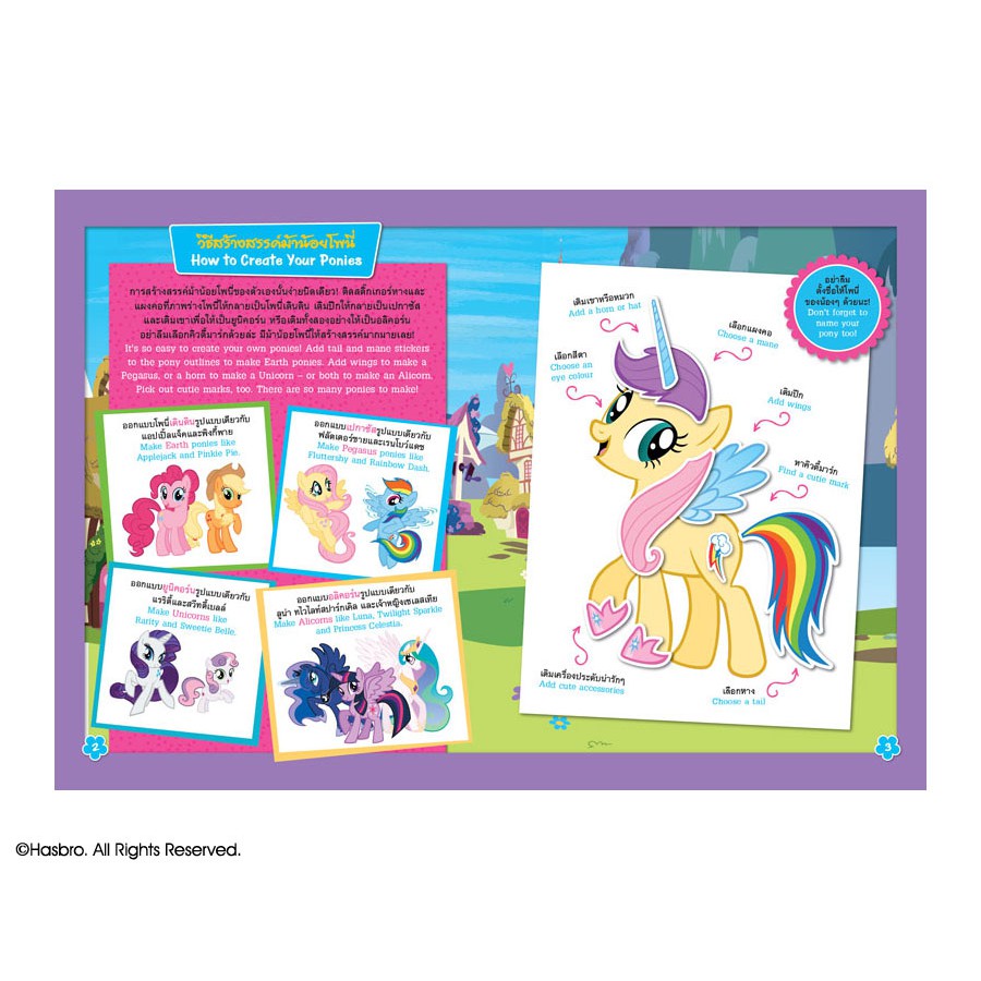 MY LITTLE PONY สร้างสรรค์ม้าน้อยโพนี่ด้วยสติ๊กเกอร์แสนสนุก! Create A Pony Sticker Fun! + สติ๊กเกอร์