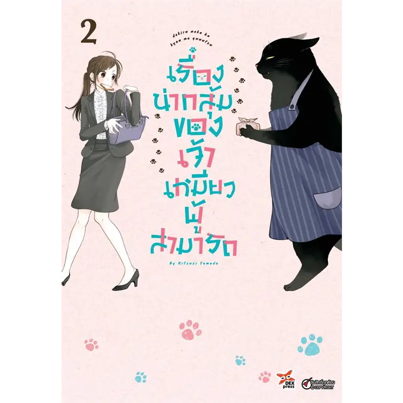 (Mg) เรื่องน่ากลุ้มของเจ้าเหมียวผู้สามารถ 1-3 / Hitsuzi Yamada / DEXPRESS Publishing #แมว #manga #comic #Dekineko