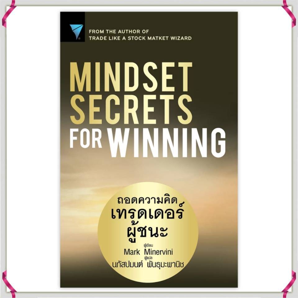 Mindset Secrets for Winning : ถอดความคิดเทรดเดอร์ผู้ชนะ