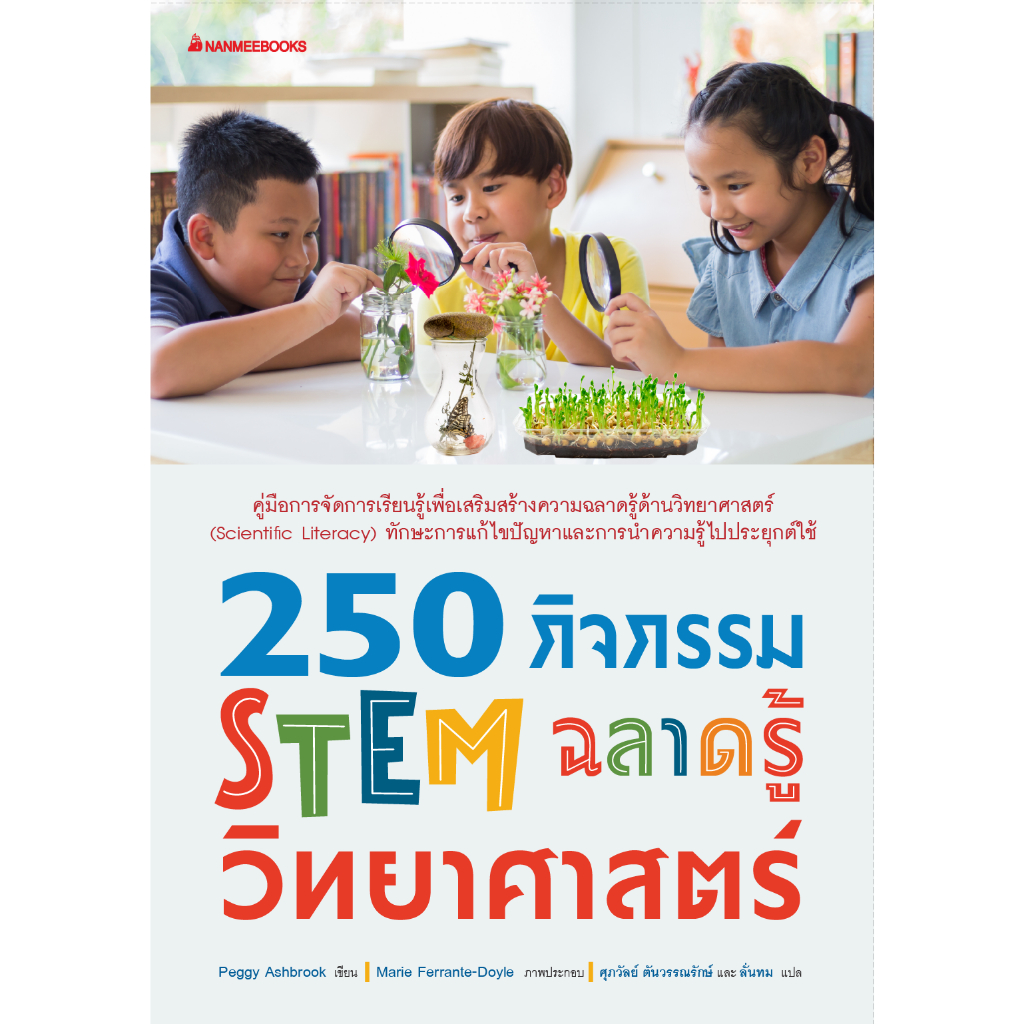 NANMEEBOOKS หนังสือ 250 กิจกรรม STEM ฉลาดรู้วิทยาศาสตร์ ทักษะวิทยาศาสตร์ โครงงานการทดลอง