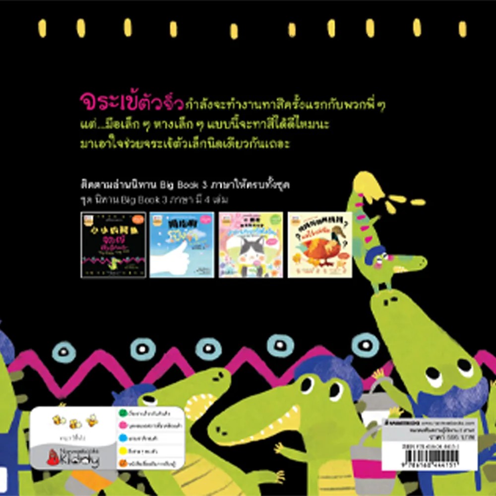 NANMEEBOOKS หนังสือ Big Book จระเข้ตัวเล็กนิดเดียว (นิทานเล่มใหญ่ 3 ภาษา ) ( ปกแข็ง ) : หนังสือนิทานเด็ก นิทาน