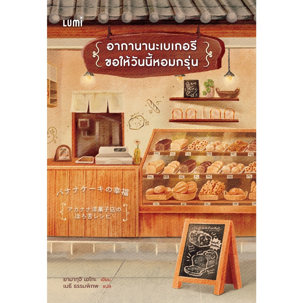 NANMEEBOOKS หนังสือ LUMI : อากานานะเบเกอรี ขอให้วันนี้หอมกรุ่น นิยาย