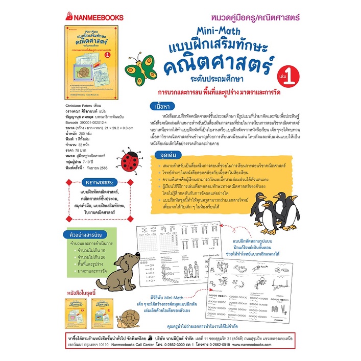 NANMEEBOOKS หนังสือ Mini Math เล่ม 1 : การบวกและการลบ พื้นที่และรูปร่าง มาตราและการวัด