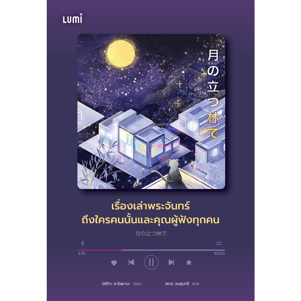 NANMEEBOOKS หนังสือ (Pre-Order เริ่มจัดส่ง 25 มี.ค. 67) LUMi : เรื่องเล่าพระจันทร์ถึงใครคนนั้นและคุณผู้ฟังทุกคน