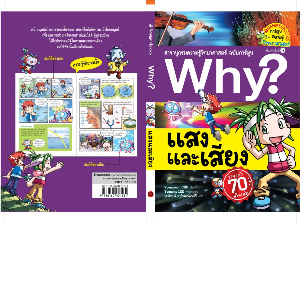 NANMEEBOOKS หนังสือ Why? แสงและเสียง (ปกใหม่) : หนังสือการ์ตูน การ์ตูนความรู้