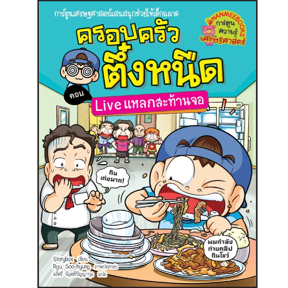 NANMEEBOOKS หนังสือ ชุด ครอบครัวตึ๋งหนืด เล่ม 21-37