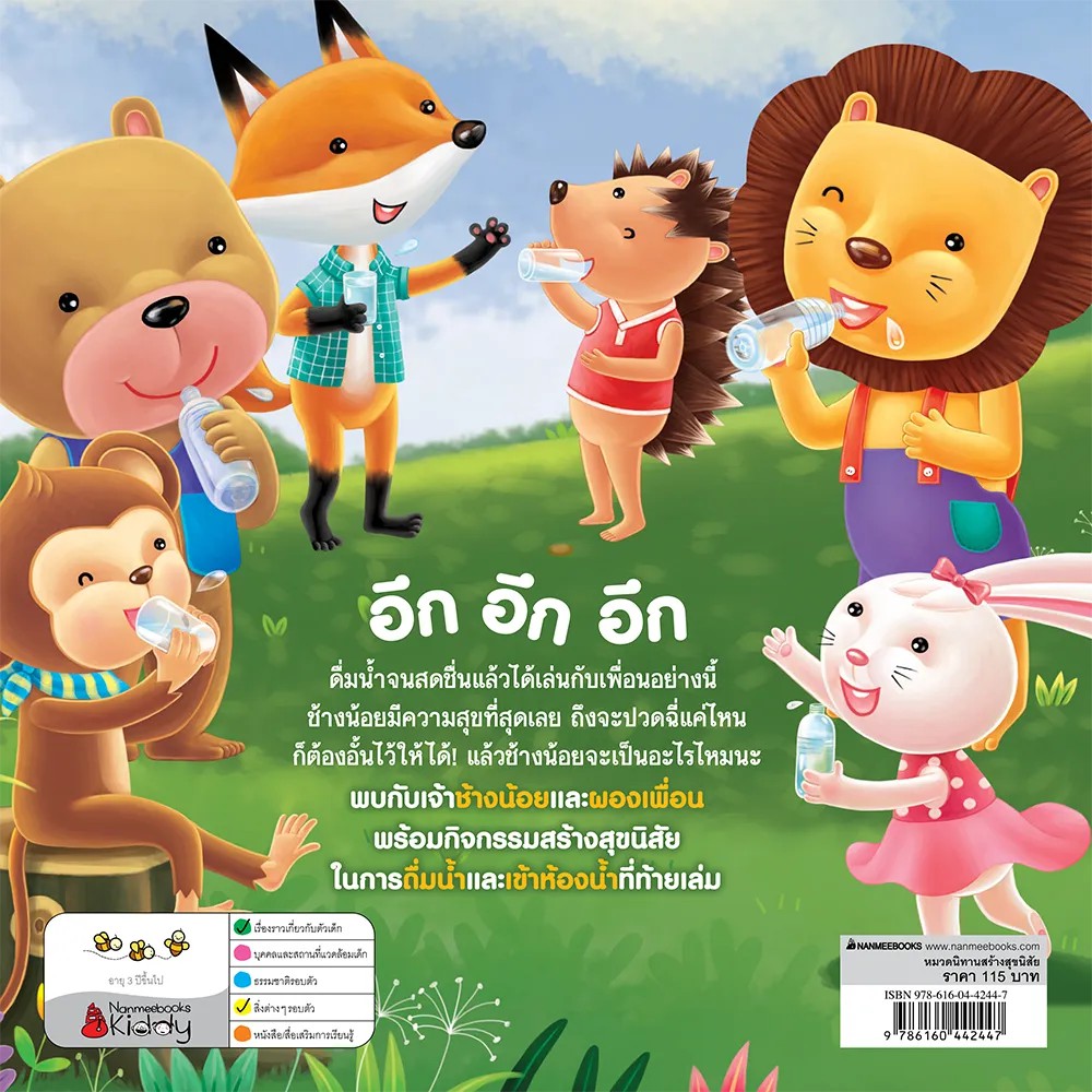 NANMEEBOOKS หนังสือ ช้างน้อยอั้นฉี่ : หนังสือนิทานเด็ก นิทาน