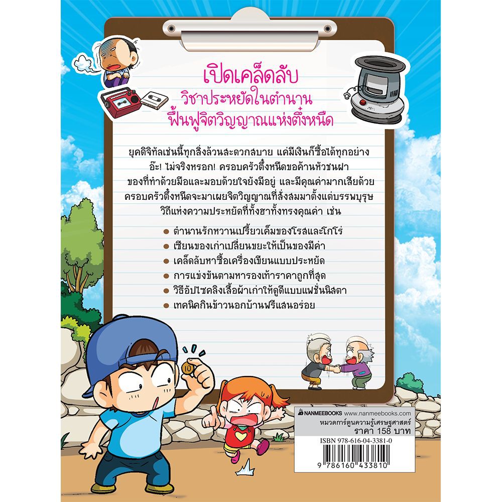 NANMEEBOOKS หนังสือ ตำนานบ้านตึ๋งหนืด เล่ม 28 :ชุด ครอบครัวตึ๋งหนืด : หนังสือการ์ตูน การ์ตูนความรู้