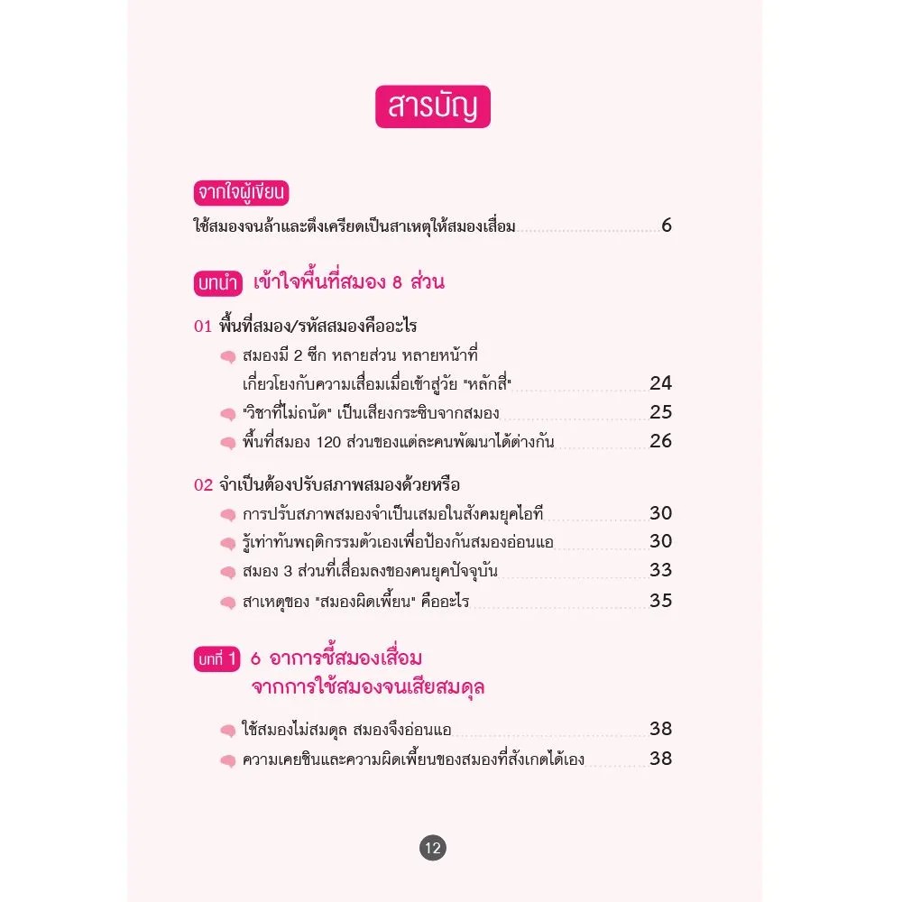 NANMEEBOOKS หนังสือ ปรับสมองไม่ให้เสื่อม : หนังสือจิตวิทยา