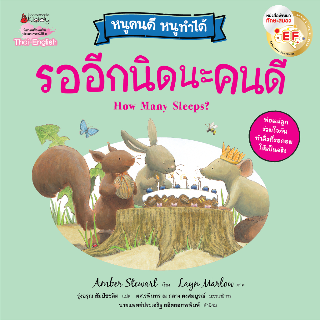 NANMEEBOOKS หนังสือ รออีกนิดนะคนดี (ปกใหม่) ชุด หนูคนดี หนูทำได้ นิทาน