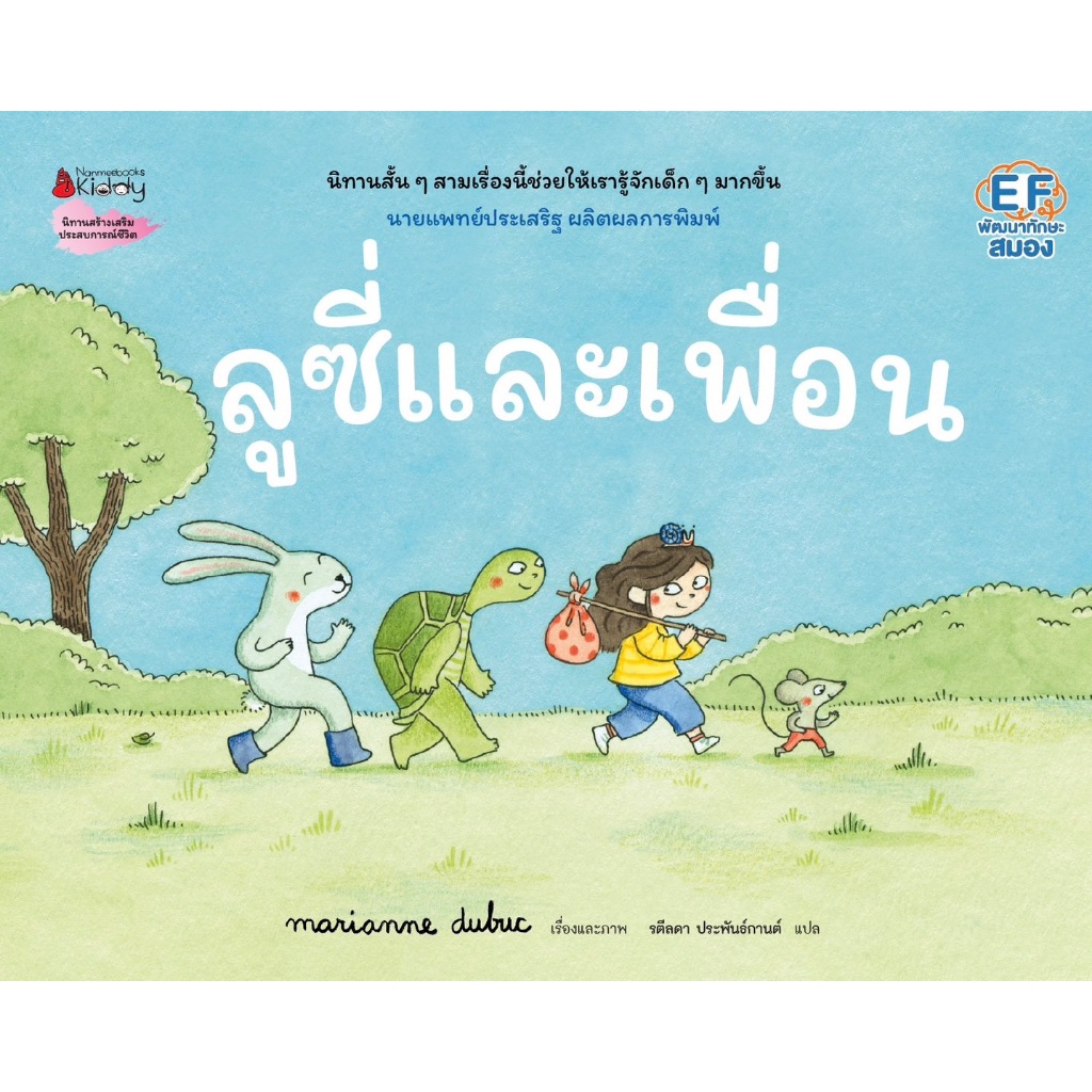 NANMEEBOOKS หนังสือ ลูซี่และเพื่อน : Marianne Dubuc หมอประเสริฐแนะนำ