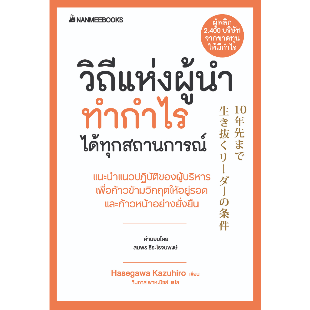 NANMEEBOOKS หนังสือ วิถีแห่งผู้นำทำกำไรได้ทุกสถานการณ์