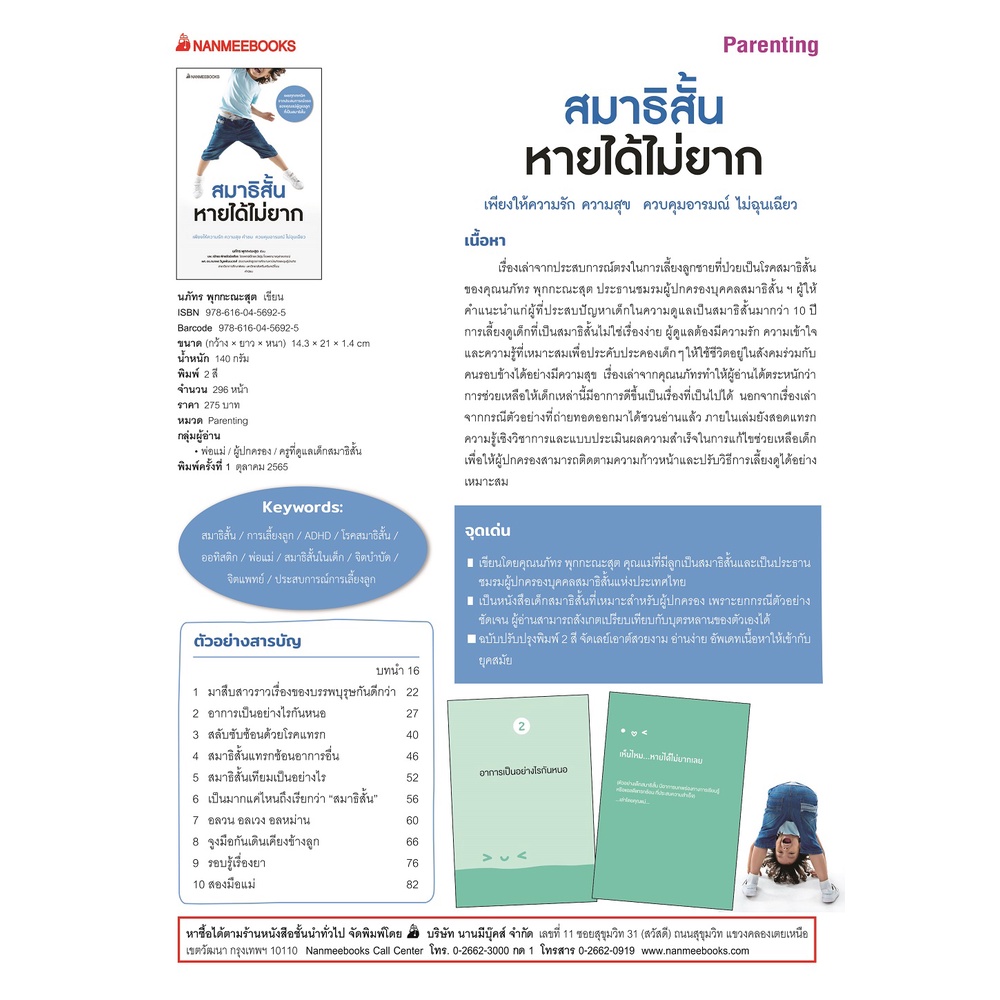 NANMEEBOOKS หนังสือ สมาธิสั้นหายได้ไม่ยาก (revised 2022) : Parenting คู่มือการเลี้ยงลูก